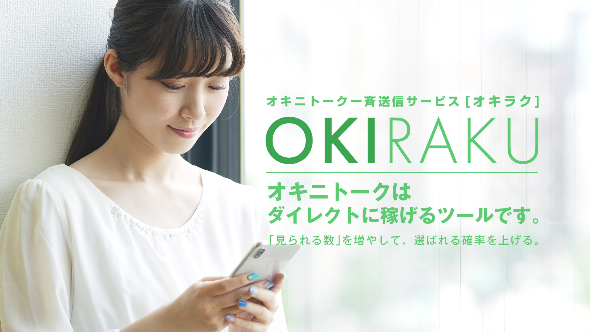 OKIRAKU オキニトーク一斉送信代行