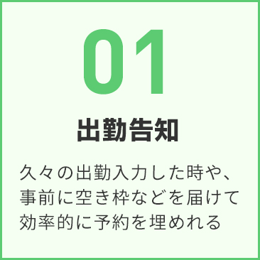 01 出勤告知 出勤日、受付時間、空き枠、今すぐ会える情報をわかりやすく届けます。