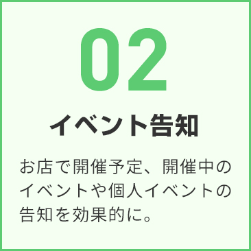 02 イベント告知 割引や限定企画を、見落とされにくい形で再告知できます。